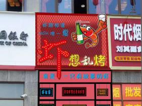 时代青江虾想乱烤店招